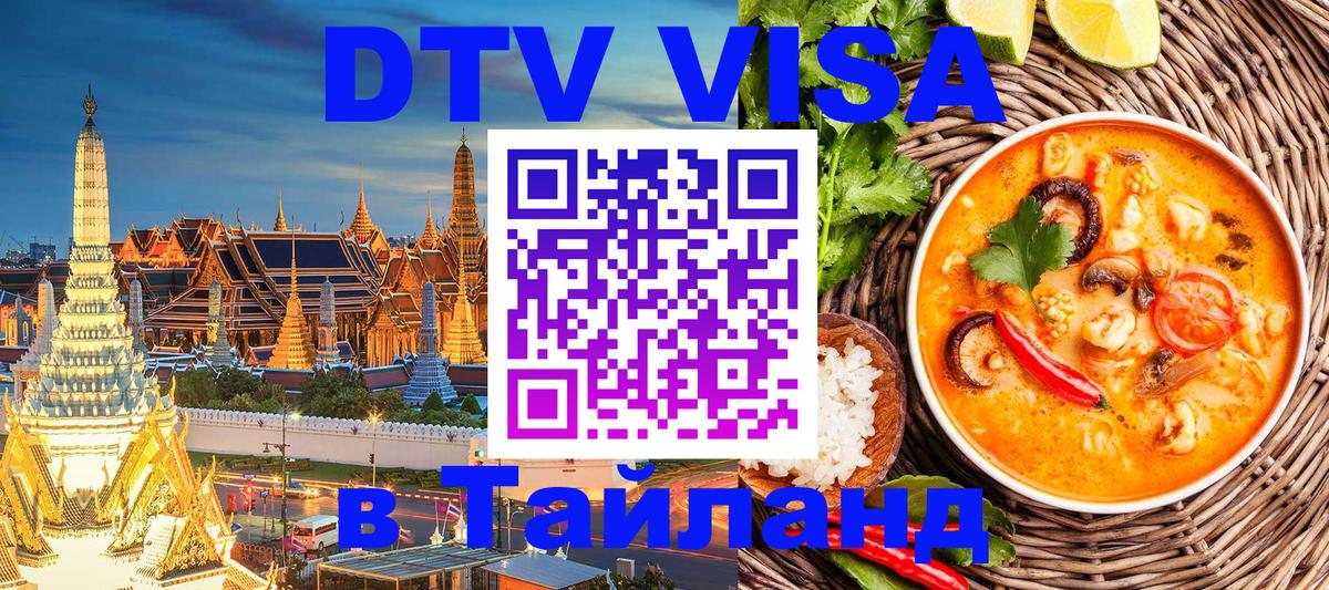 DTV Виза в Тайланд для россиян Кызыл 