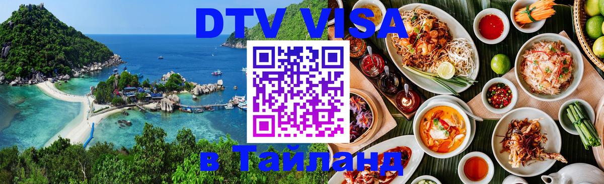 ДТВ виза в Таиланд Кызыл 